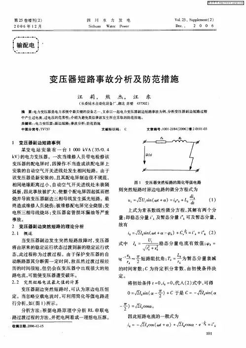变压器短路事故分析及防范措施