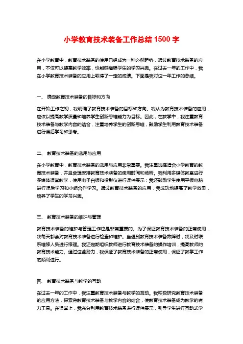小学教育技术装备工作总结1500字