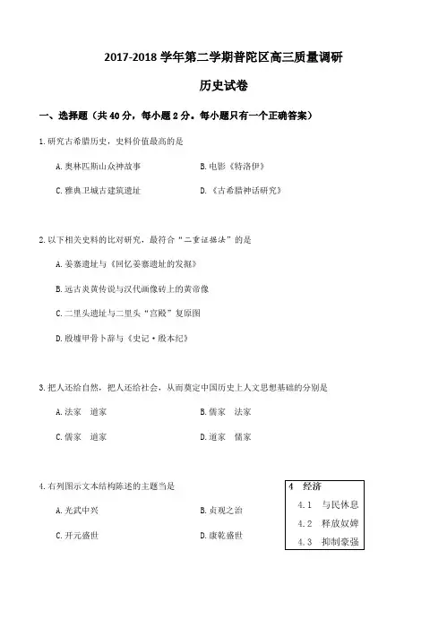  上海市普陀区2018届高三下学期质量调研(二模)历史试卷(Word版,含答案)