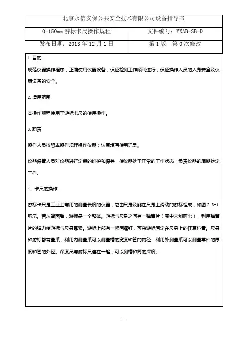 0-150mm游标卡尺操作规程