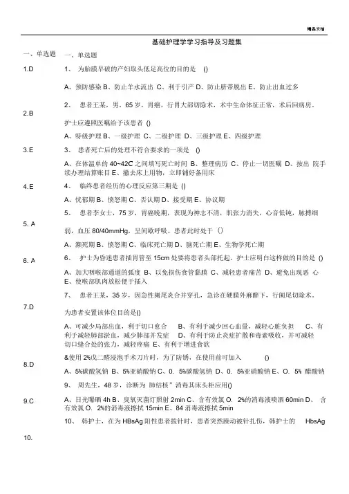 基础护理学学习指导及习题集+答案