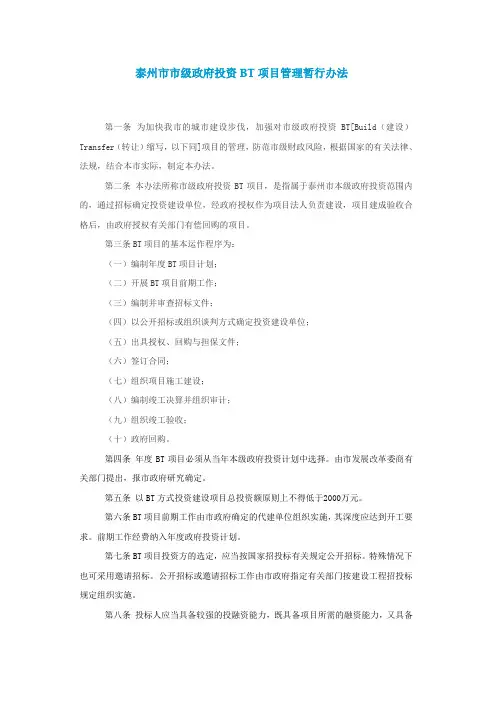 泰州市市级政府投资BT项目管理暂行办法