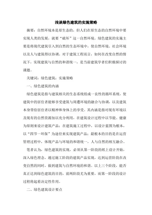 绿色建筑的实施策略