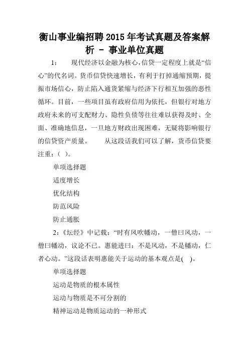 衡山事业编招聘2015年考试真题及答案解析 - 事业单位真题.doc