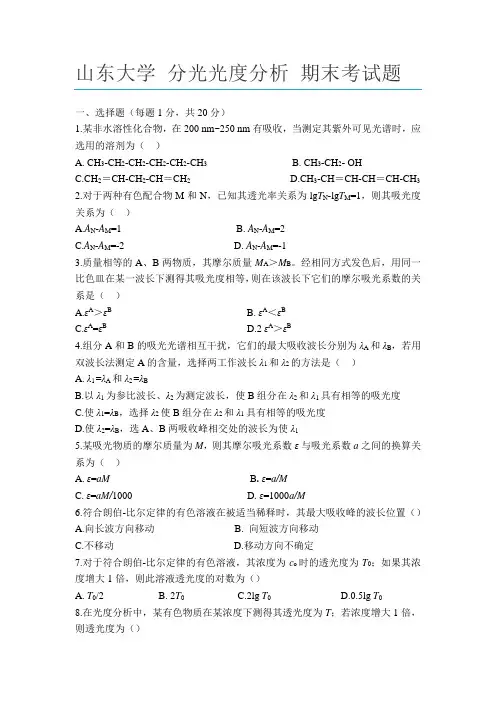 山东大学《分光光度分析》课程期末考试复习题 (7)