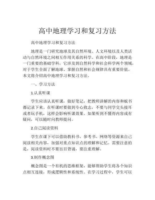 高中地理学习和复习方法