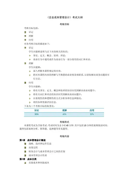 企业成本管理会计考试大纲