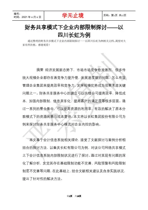 财务共享模式下企业内部控制研究——以四川长虹为例(Word最新版)
