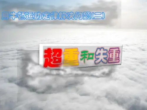 【最新】人教版物理 课件：必修一4.7 超重和失重
