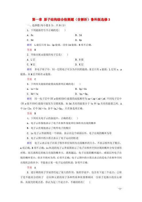 高中化学 第一章 原子结构综合检测题(含解析)鲁科版选修3
