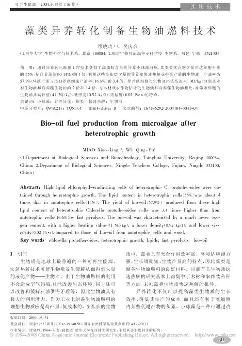 藻类异养转化制备生物油燃料技术