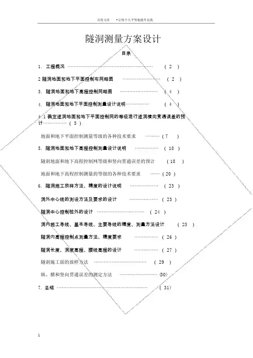 隧洞隧道工程测量方案设计