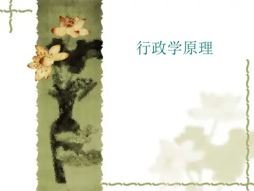第二章：行政管理理论与实务  行政原理