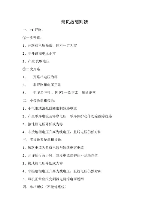PT开路与单相接地、单相断线