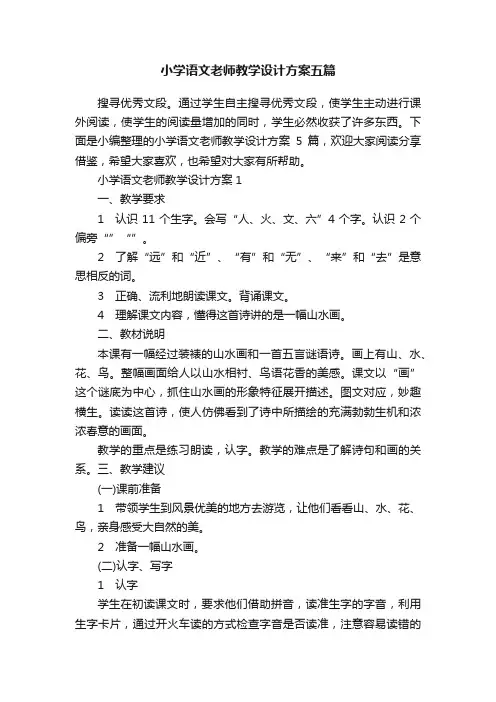 小学语文老师教学设计方案五篇