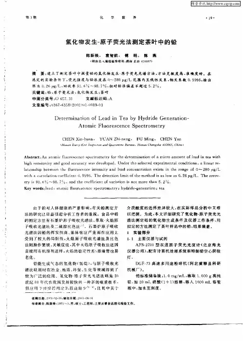 氢化物发生—原子荧光法测定茶叶中的铅