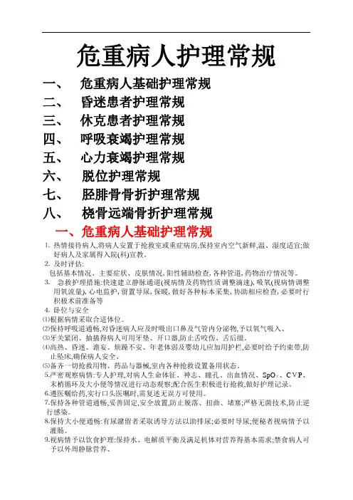 骨科危重护理常规