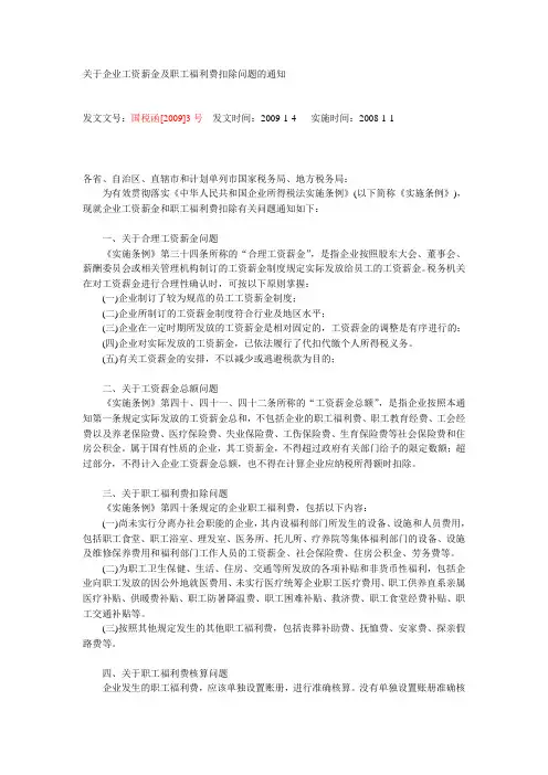 国税函(2009)3号：关于企业工资薪金及职工福利费扣除问题的通知