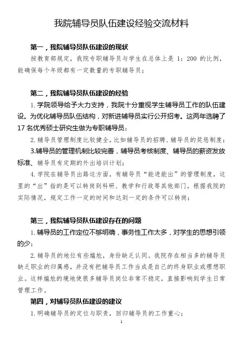 辅导员队伍建设的经验交流材料