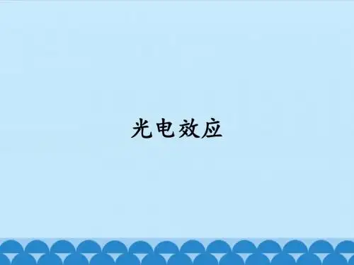 粤教版高中物理选修3-5：光电效应_课件1