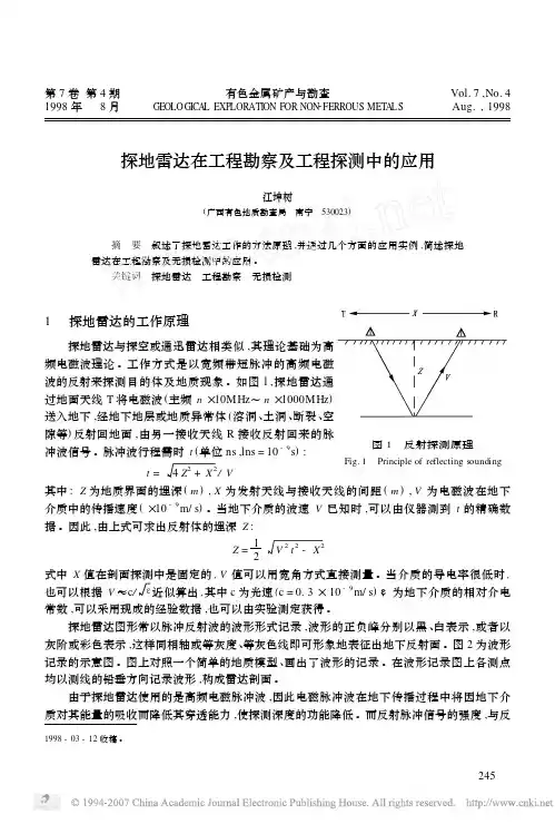探地雷达在工程勘察及工程探测中的应用