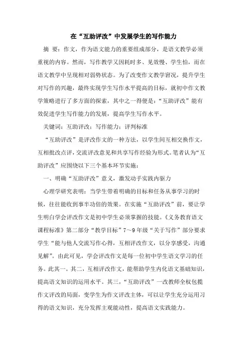 在“互助评改”中发展学生的写作能力