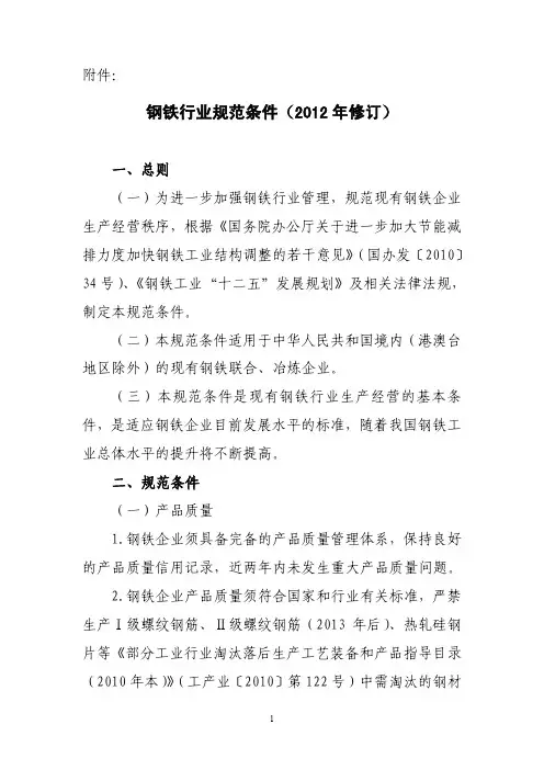 钢铁行业规范条件(2012年修订)