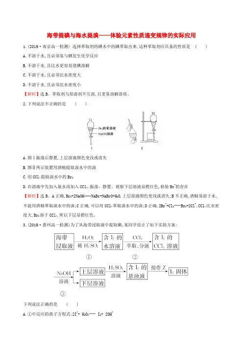 高中化学第1章原子结构元素周期律微项目海带提碘与海水提溴——体验元素性质递变规律的实际应用课堂检测素