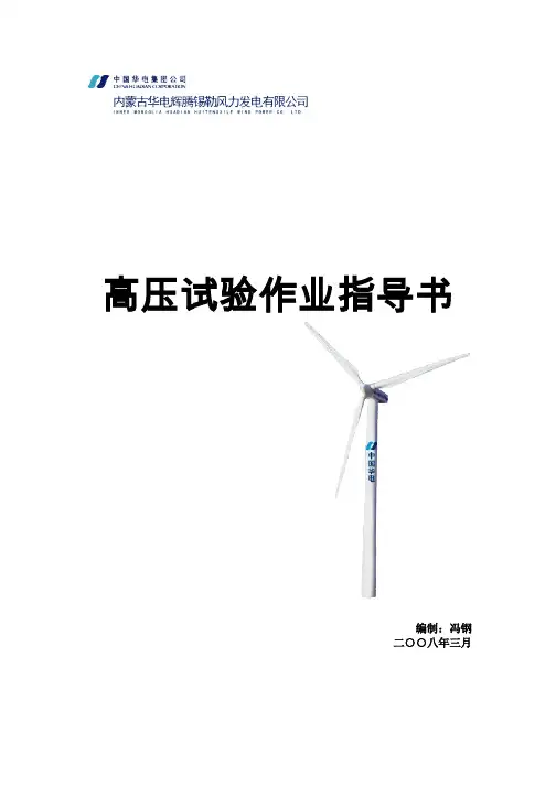 高压试验作业指导书