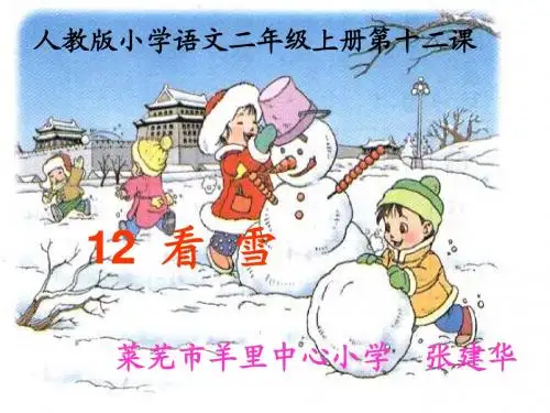 人教版二年级语文看雪课件
