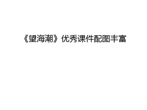 《望海潮》优秀课件配图丰富教学内容