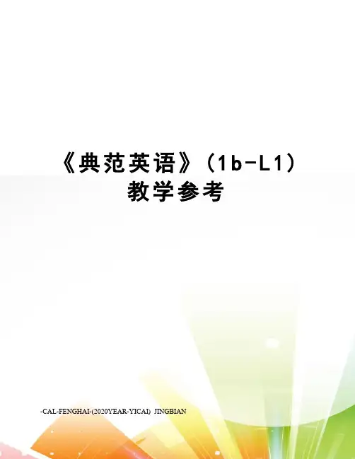 《典范英语》(1b-L1)教学参考