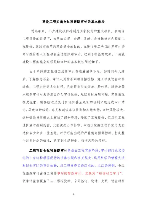 建设工程全过程跟踪审计的做法