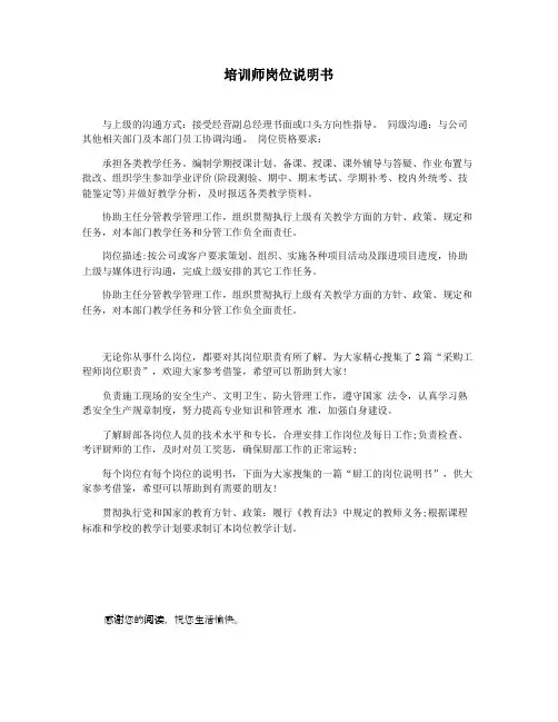 培训师岗位说明书