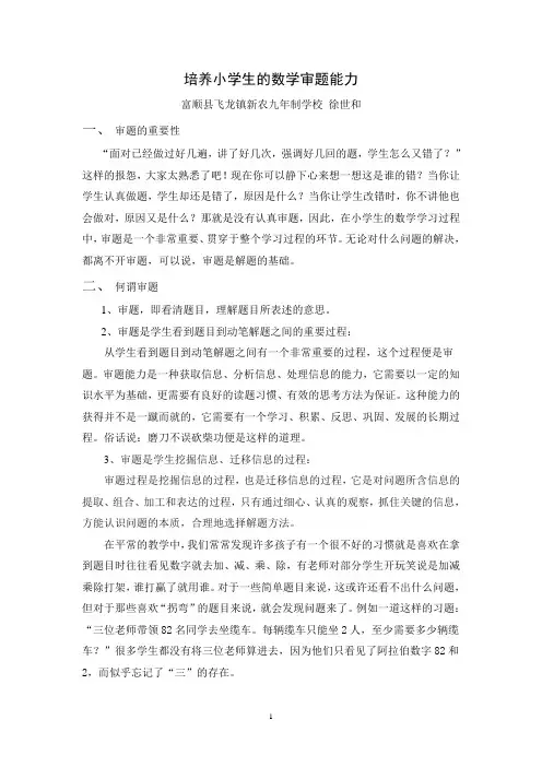 培养小学生的数学审题能力
