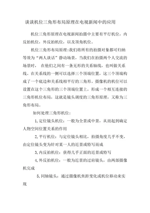 谈谈机位三角形布局原理在电视新闻中的应用