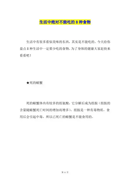 生活中绝对不能吃的8种食物