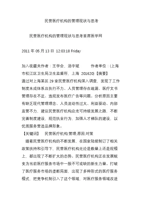 民营医疗机构的管理现状与思考