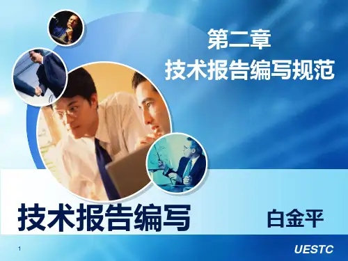 第二章 技术报告的编写规范