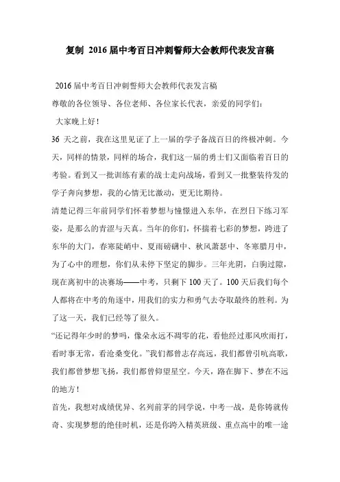 复制 2016届中考百日冲刺誓师大会教师代表发言稿