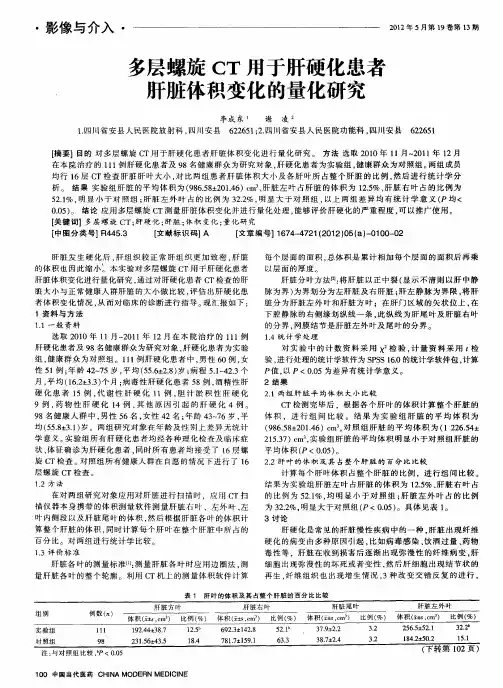 多层螺旋CT用于肝硬化患者肝脏体积变化的量化研究