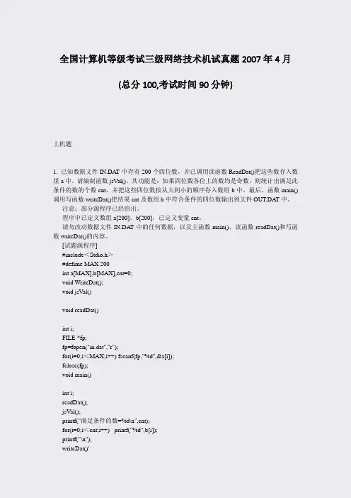 全国计算机等级考试三级网络技术机试真题2007年4月_真题-无答案