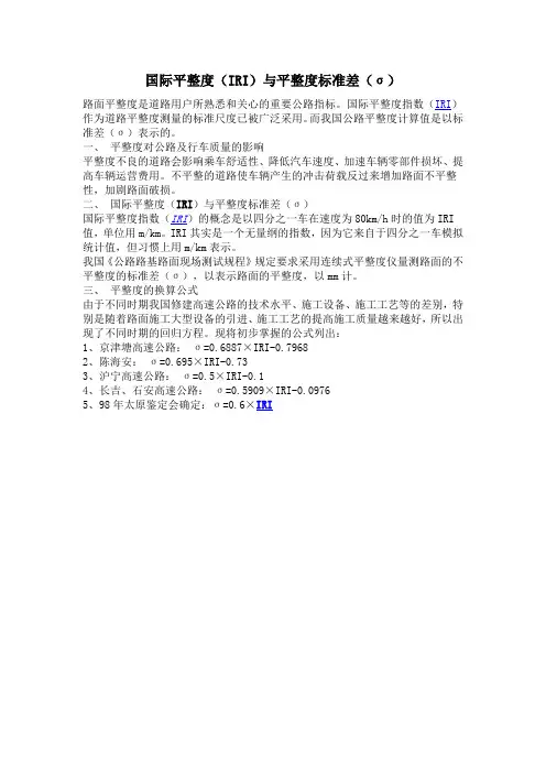 国际平整度(IRI)与平整度标准差(σ)