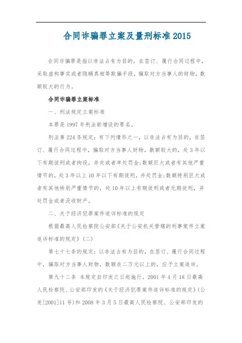 合同诈骗罪立案及量刑标准2015