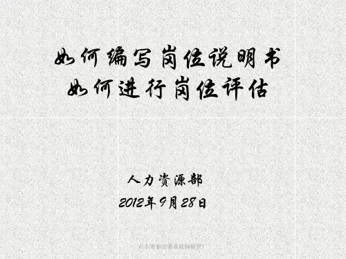 如何编写岗位说明书