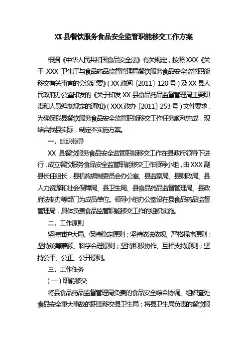 XXX县食品药品职能交接工作方案
