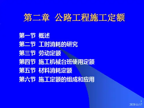 公路工程施工定额(0002)