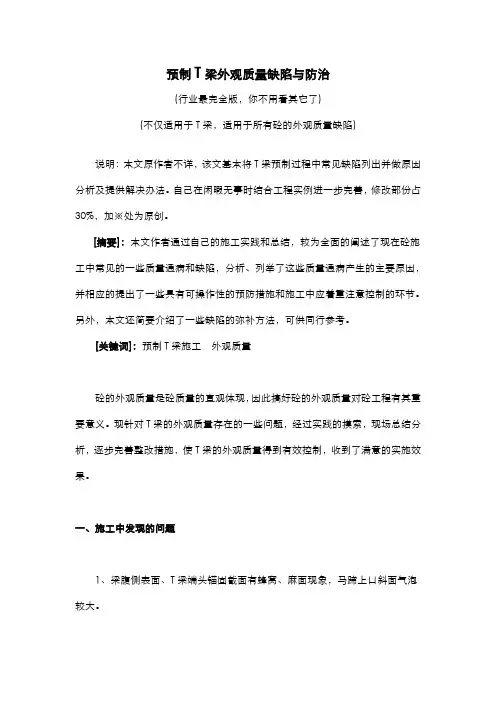 预制T梁外观质量缺陷与防治
