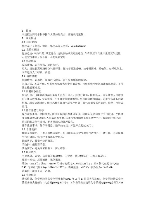 液氮使用安全操作规程
