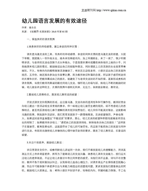 幼儿园语言发展的有效途径